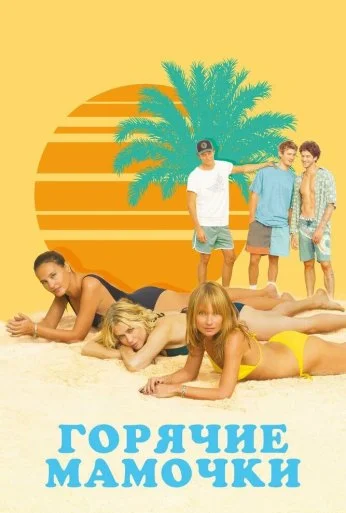 Горячие мамочки (2018) онлайн бесплатно